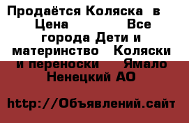 Продаётся Коляска 2в1  › Цена ­ 13 000 - Все города Дети и материнство » Коляски и переноски   . Ямало-Ненецкий АО